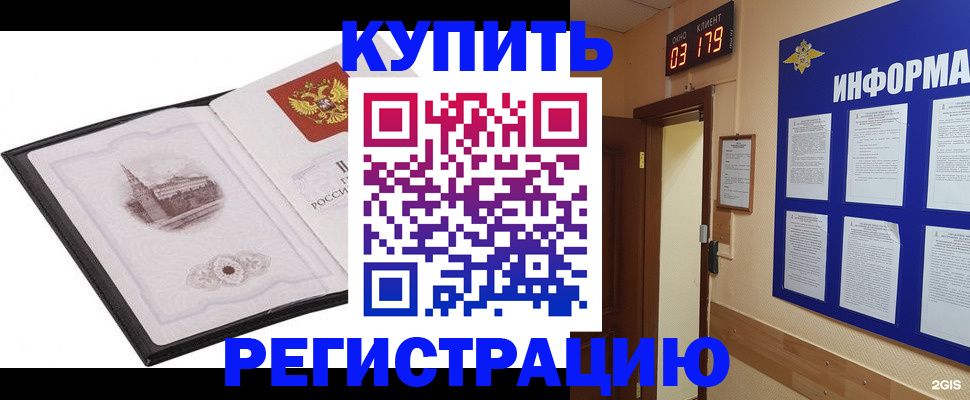 купить прописку в Мичуринске